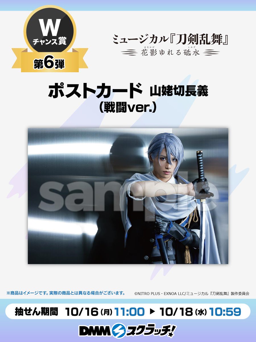 鬼丸国綱 刀ミュ 花影ゆれる砥水 スクラッチ Wチャンス 戦闘 【公式通販】