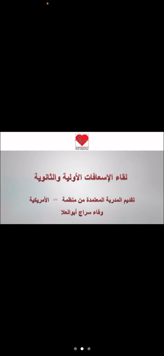 اقامت #غرفة_الجوف عن بعد اليوم "لقاء الإسعافات الأولية والثانوية" تقديم المدربة المعتمدة من منظمة EFR الأمريكية  وفاء سراج ابو العلا.