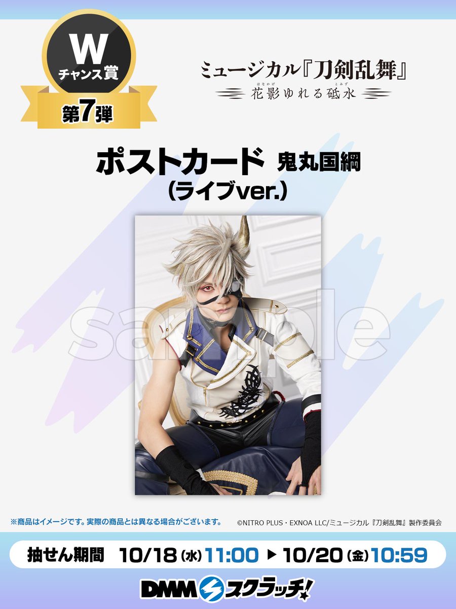 刀剣乱舞 花影ゆれる砥水 鬼丸国綱 Wチャンス賞 ミュージカル刀剣乱舞