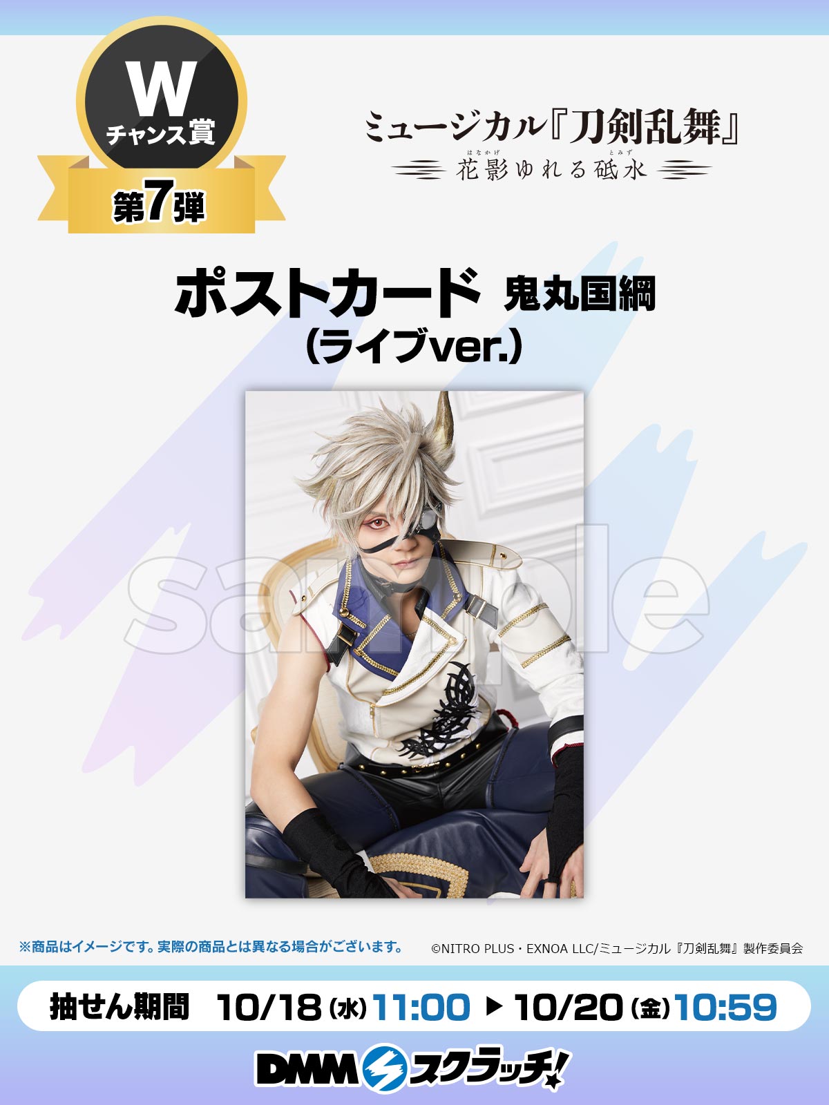 佐藤流司 DMMスクラッチ刀剣乱舞 Wチャンス賞 佐藤流司 DMMスクラッチ刀剣乱舞 Wチャンス賞