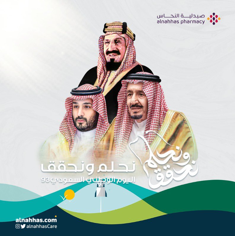 alnahhasCare's tweet photo. نفخر ونعتز بقيادتنا الرشيدة التي رسمت مسار التقدم والتطور لوطننا العزيز، وسنسعى دومًا لتحقيق مستقبل مشرق يعكس تطلعاتنا وأحلامنا🇸🇦🤍

#اليوم_الوطني_السعودي_93 
#نحلم_ونحقق
#صيدلية_النحاس https://t.co/gN2c2hHVfz
