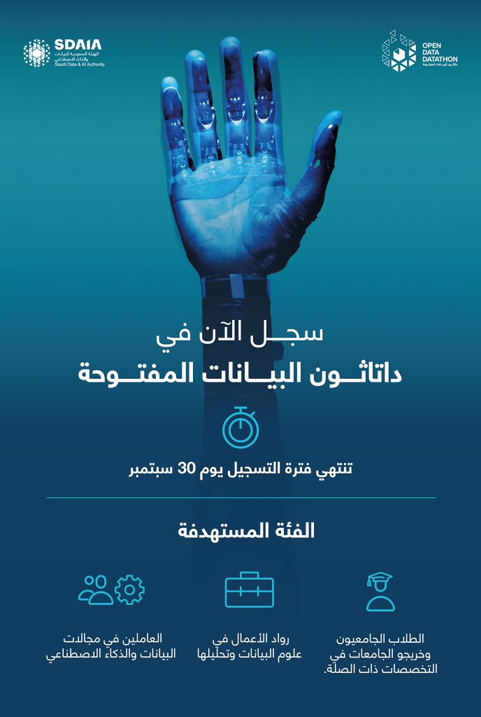 SDAIA_SA's tweet image. فتح باب التسجيل في #داتاثون_البيانات_المفتوحة 
#سدايا
سجل الآن:
sdaia.gov.sa//ar/MediaCente…