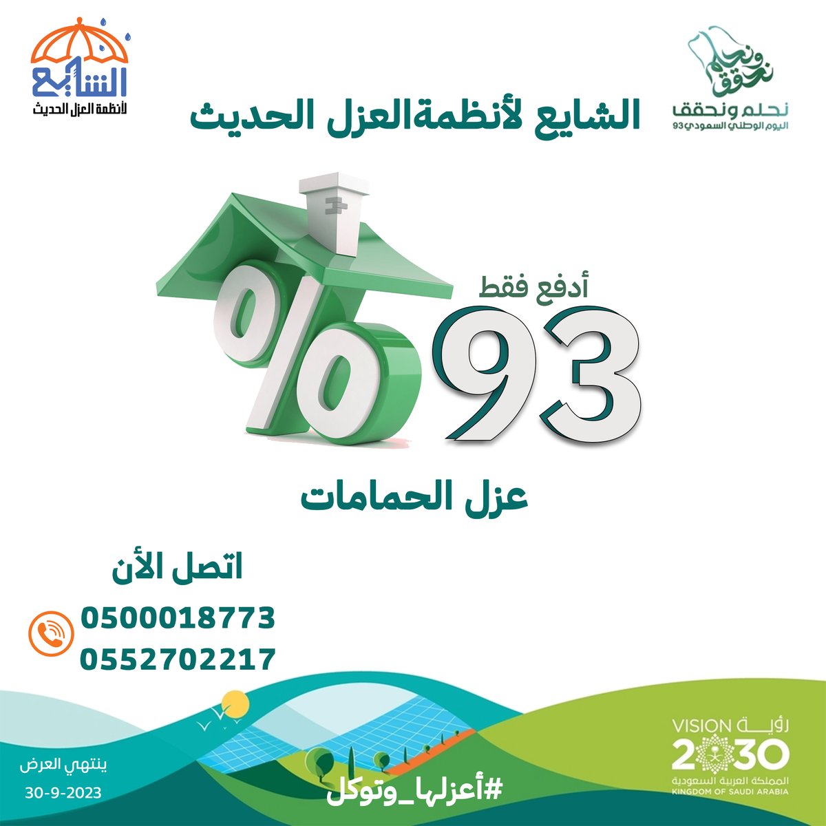 #الشايع_للعزل_الحديث
أفضل عروض اليوم الوطني 
أدفع فقط 93% على عزل الحمامات
اتصل الأن 
0500018773
0552702217
#اليوم_الوطني_السعودي_93 #اليوم_الوطني_93_السعودي 
#عروض_اليوم_الوطني93 #عروض_اليوم_الوطني_السعودي_93
