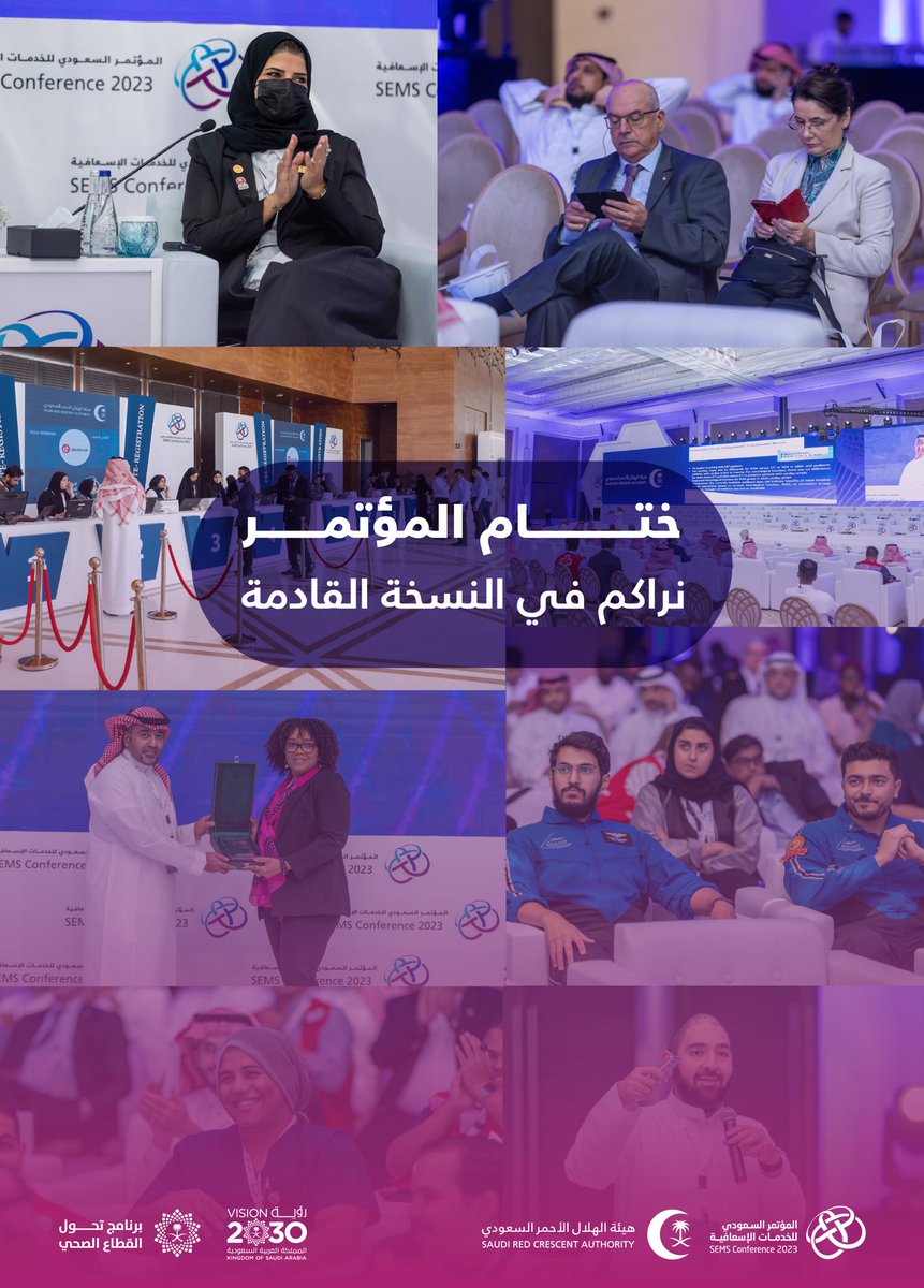 ختام المؤتمر✨
ثلاثة أيام من المعرفة
ورش وأعمال وأبحاث واستشراف لمستقبل
الخدمات الإسعافية

نراكم بخير
في النسخة القادمة.