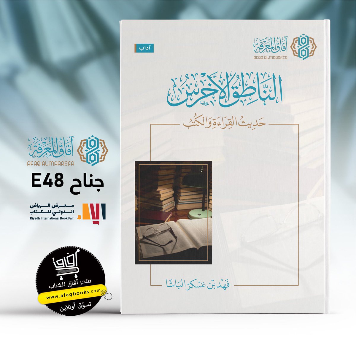 I0ll's tweet photo. الحمد لله على التمام. صدر كتابي «الناطق الأخرس»؛ وهو باكورة أعمالي، والذي أرجو أن يجد فيه القارئ الكريم كل جديد ومفيد. وأعده ألا يعدم متعة صحبته إذا حُرم المنفعة من قراءته. سيكون متوفرًا -بإذن الله تعالى- في معرض الرياض، جناح آفاق المعرفة E48 https://t.co/ZXtFfgtgZl