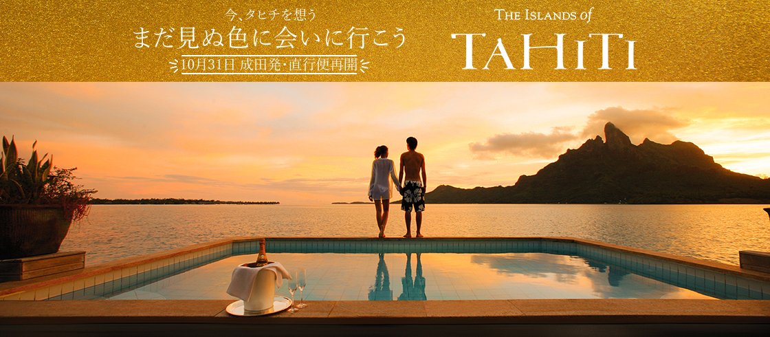 TahitiNuiTravel's tweet photo. 🇯🇵 ✈️🇵🇫 お帰りなさい!
またフランス領ポリネシアで日本のお客様をお迎えできることを楽しみにしています。
📷 Tahiti Tourisme / タヒチ観光局
➡ https://t.co/TQfWW7wCbk
#TahitiNuiTravel #InboundTourOperator #FrenchPolynesia #Japan #Travel #Voyage #日本 https://t.co/Sspw6KXpTz