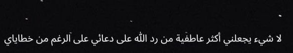 Rien ne me rend plus ému que lorsqu'Allah répond à ma du'a malgré mes péchés.