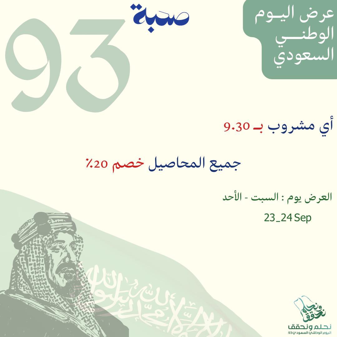 لان الوطن غالي علينا 🤩🇸🇦 
جميع المشروبات صارت 9.30 ريال
وجميع المحاصيل خصم 20%

العرض يوم السبت والاحد فقط 

#اليوم_الوطني_السعودي_93 
💚💚💚💚💚💚💚💚💚💚