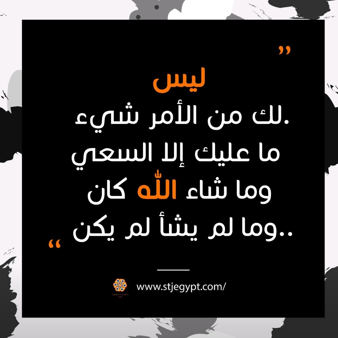Elmasry_990's tweet photo. ( وَأَن لَّيْسَ لِلْإِنسَانِ إِلَّا مَا سَعَىٰ ) 🌹
#ليبيا_في_القلب
#الهيئة_الوطنية_للانتخابات
#لقاء_محمد_بن_سلمان
#دوري_أبطال_أوروبا https://t.co/UURZGoyvu9