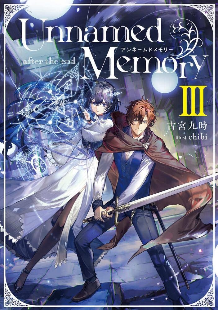 Unnamed Memory-after the end- 1〜4巻 (DENGEKI 電撃の新文芸) 古宮九時/著|ライトノベル Unnamed Memory-after the end- 1〜4巻 (DENGEKI 電撃の新文芸) 古宮九時/著|ライトノベル