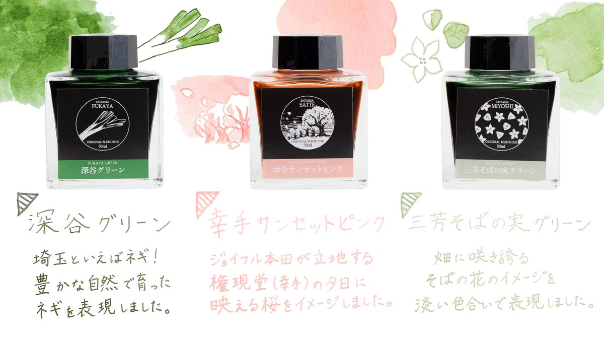 ジョイフル本田インク3本セット ジョイフル本田オリジナル #ご当地インク に 新色 #埼玉県 が登場
