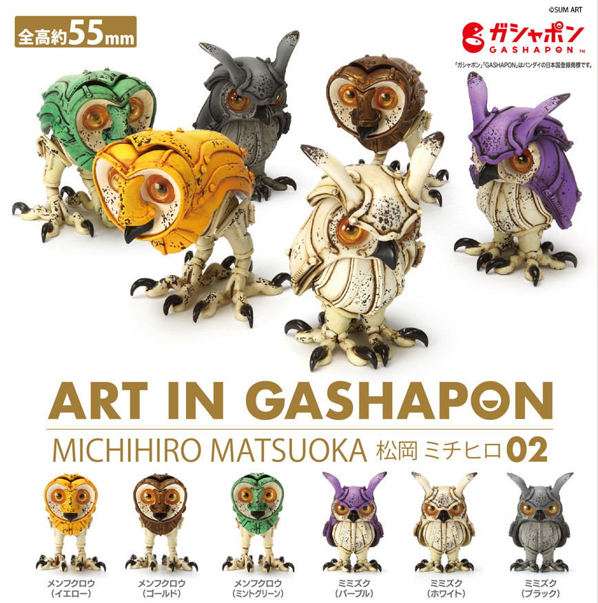 【商品情報】
／
ART IN GASHAPON
松岡ミチヒロ02
（税込800円）
＼

ART IN GASHAPON 「#松岡ミチヒロ」の第2弾🎊
メンフクロウとミミズクの全6種がラインナップ！
全てガシャポンオリジナルの新色です✨
#MatsuokaMichihiro #ガシャポン

一部取扱い店舗の検索はこちら👇
gashapon.jp/products/detai…