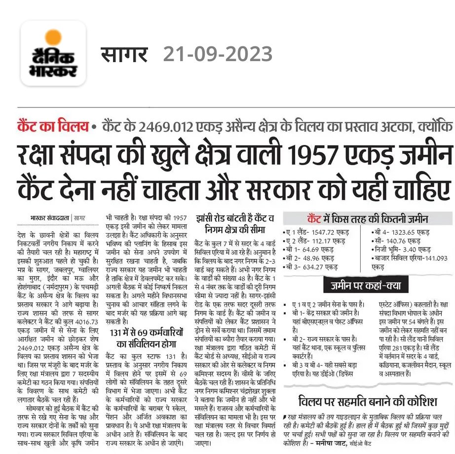 सेना को सागर में और कितना विस्तार करना है 1300 एकड़ से भी अधिक जगह कैंट बोर्ड सीमा के अंदर है और करीब 3000 एकड़ से अधिक सागर में ही अलग अलग जगह है लेकिन अपनी अंग्रेजियत की मानसिकता अप्रत्यशित माँग सेना द्वारा की जा रही है 
आज तक तो कोई भी विस्तार किया नहीं अब क्या आवश्यकता आ गई