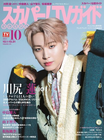 PRTIMES_ETM's tweet photo. 川尻蓮（JO1）が「スカパー！TVガイドプレミアム10月号」の表紙を飾る！ https://t.co/h8jbqgQNKM @PRTIMES_JPより https://t.co/JYYUTPLBuv