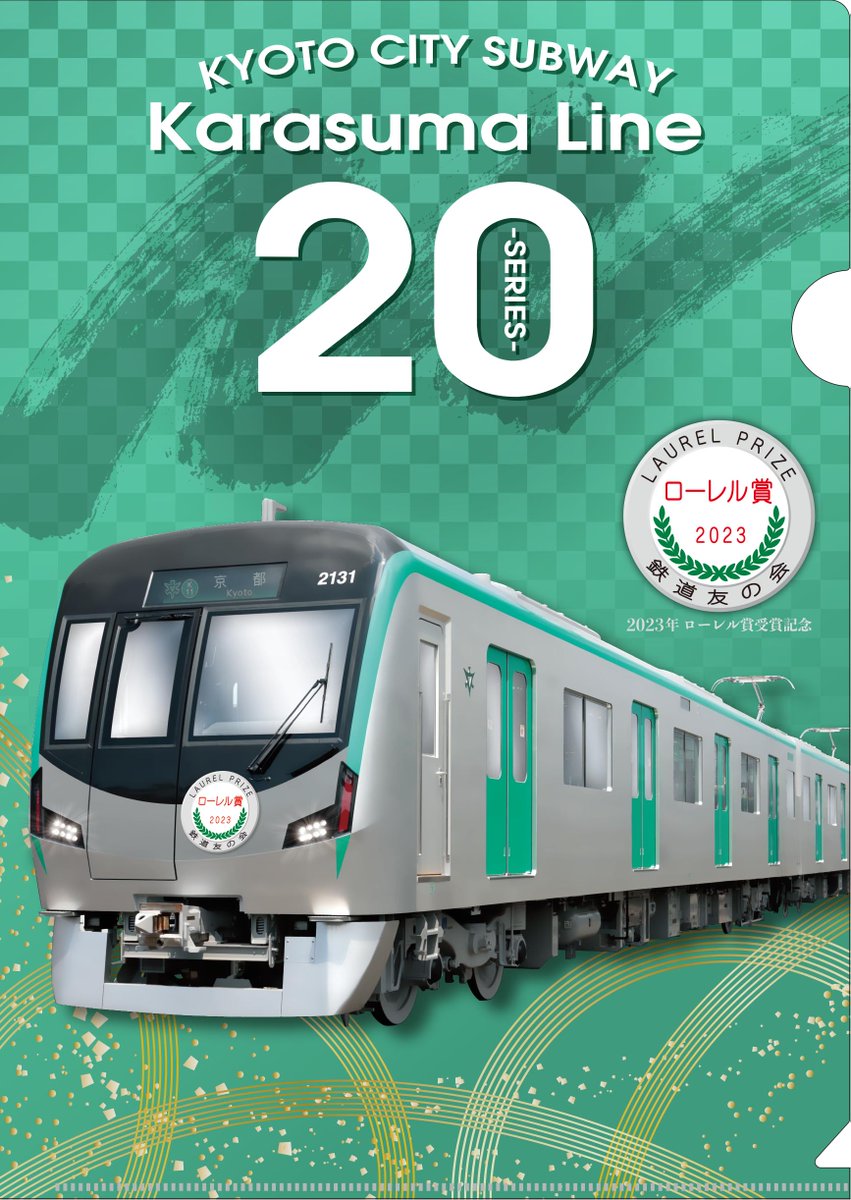 鉄コレ 京都市交通局限定 烏丸線 20系 (2023年ローレル賞受賞記念ver) 公式】京都市交通局 on X: