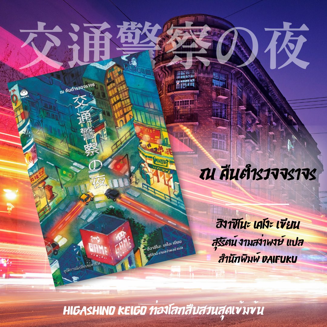 เผยโฉมฉบับแปลภาษาไทยออกมาแล้วอย่างรวดเร็ว

ณ คืนตำรวจจราจร
交通警察の夜
ฮิงาชิโนะ เคโงะ เขียน
สุรีรัตน์ งามสง่าพงษ์ แปล
จำนวน 224 หน้า
ราคาปก 270 บาท
สำนักพิมพ์ไดฟุกุ

6 เรื่องสั้นสั่นลึกจากอุบัติเหตุจราจรที่สะท้อนมุมมืดในจิตใจมนุษย์ ผูกเรื่องสืบสวนหักมุมจิตป่วนชวนติดตาม
