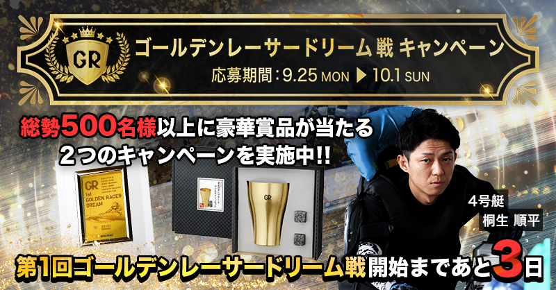 Lets_BOATRACE's tweet photo. ＼ゴールデンレーサードリーム戦キャンペーン4日目／

第1回「ゴールデンレーサードリーム戦」 開催記念！

Xと特設サイトで2つのキャンペーンを実施🌟
計500名様以上に豪華賞品が当たる🔥

▼X（旧Twitter）キャンペーン参加方法
①@Lets_BOATRACEをフォロー
②本投稿をリポスト
③リプライで結果通知