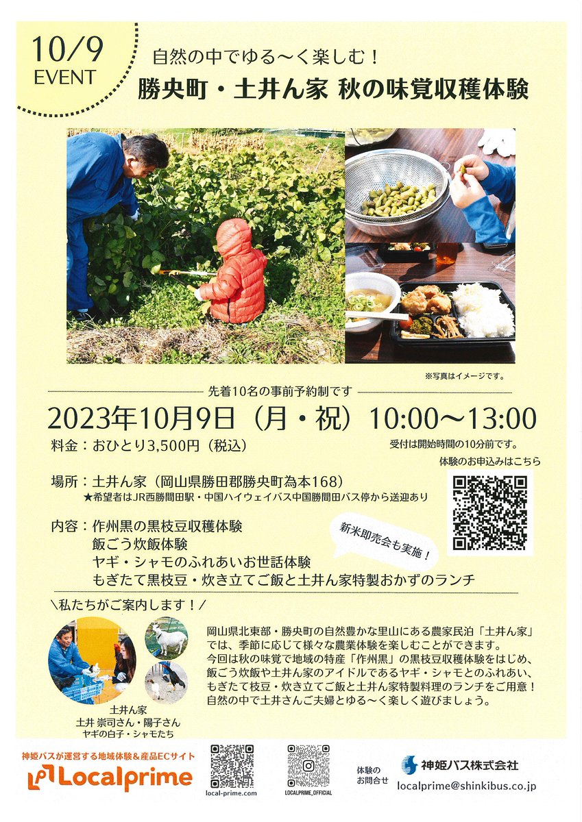 shinkibus's tweet photo. 10/9（月・祝）10：00～13：00に、
「土井ん家」様にて「農業体験」を行います！

体験内容は、
・黒枝豆収穫体験、ランチ
・ヤギ、シャモのふれあい
と盛りだくさん☺

中国ハイウェイバス「中国勝間田」バス停から
送迎もございます🚌

詳細→https://t.co/KhGaw6cLWF

#神姫バス
#Localprime https://t.co/BFDZBjMgVZ