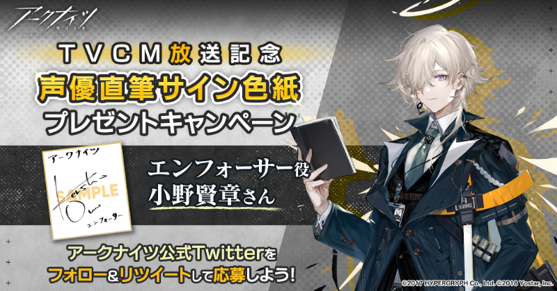 ArknightsStaff's tweet photo. 【フォロー&amp;RTキャンペーン】

復刻『吾れ先導者たらん』アニメTVCMの放送を記念して、抽選で2名様に『エンフォーサー役 #小野賢章 さん直筆サイン色紙』をプレゼント!

～参加方法～
①@ArknightsStaffをフォロー
②このツイートをRT
期間:10月4日(水)23時59分まで

#アークナイツ