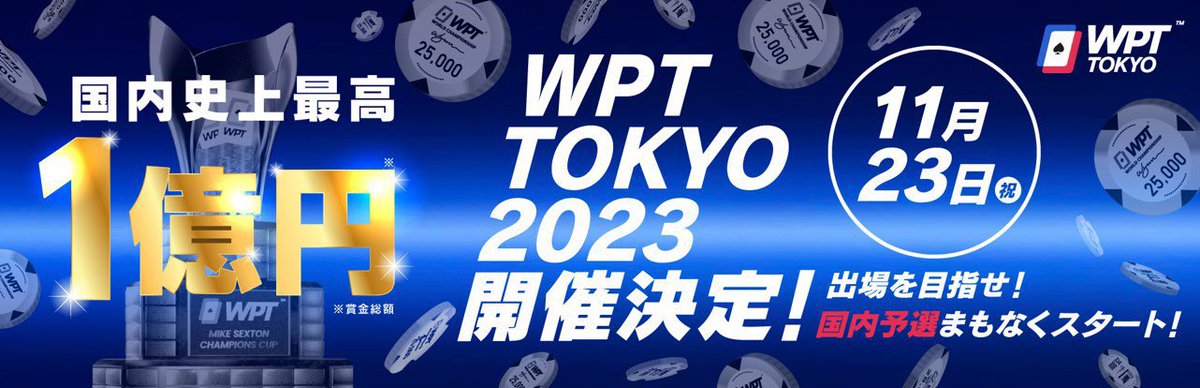 Amupo_REAL's tweet photo. 🏆WPT TOKYO 2023🏆

🔴優勝 3,000万円🔴
💰prize総額 100,000,000円💰

今月は
23.24.28.30日にサテライト開催‼️

スタートダッシュを決めて
DAY１参加権利を獲得せよ！！！

１０枠保証も予定してるので
フォローと通知をしてチェックして下さい✨

#WPTTOKYO2023
#WPTJAPAN #WPT
#POKER #ポーカーの常識が変わる
#賞金総額１億円　#優勝3000万