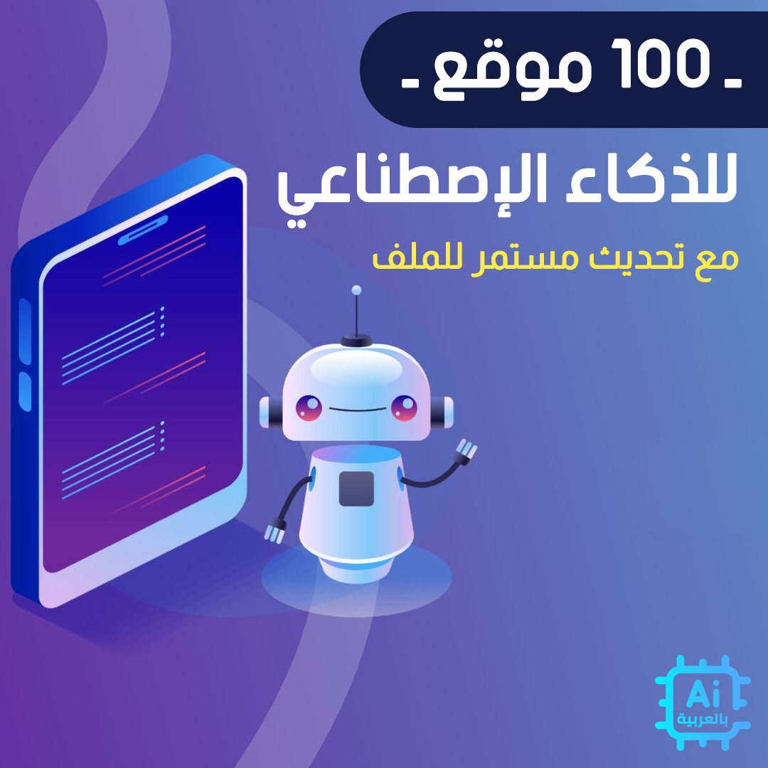 🎁 هدية 🎁 لمتابعين الذكاء الاصطناعي بالعربية 🔥

📁 ملف يحتوي على أكثر من 100 موقع يعمل بالذكاء الاصطناعي في كافة المجالات

الملف يتم تحديثه باستمرار لضمان حصولك على أحدث مواقع الذكاء الاصطناعي

✅ الهدية في هذه المقالة :
ـ bit.ly/GiftAi

ـ #الذكاء_الاصطناعي