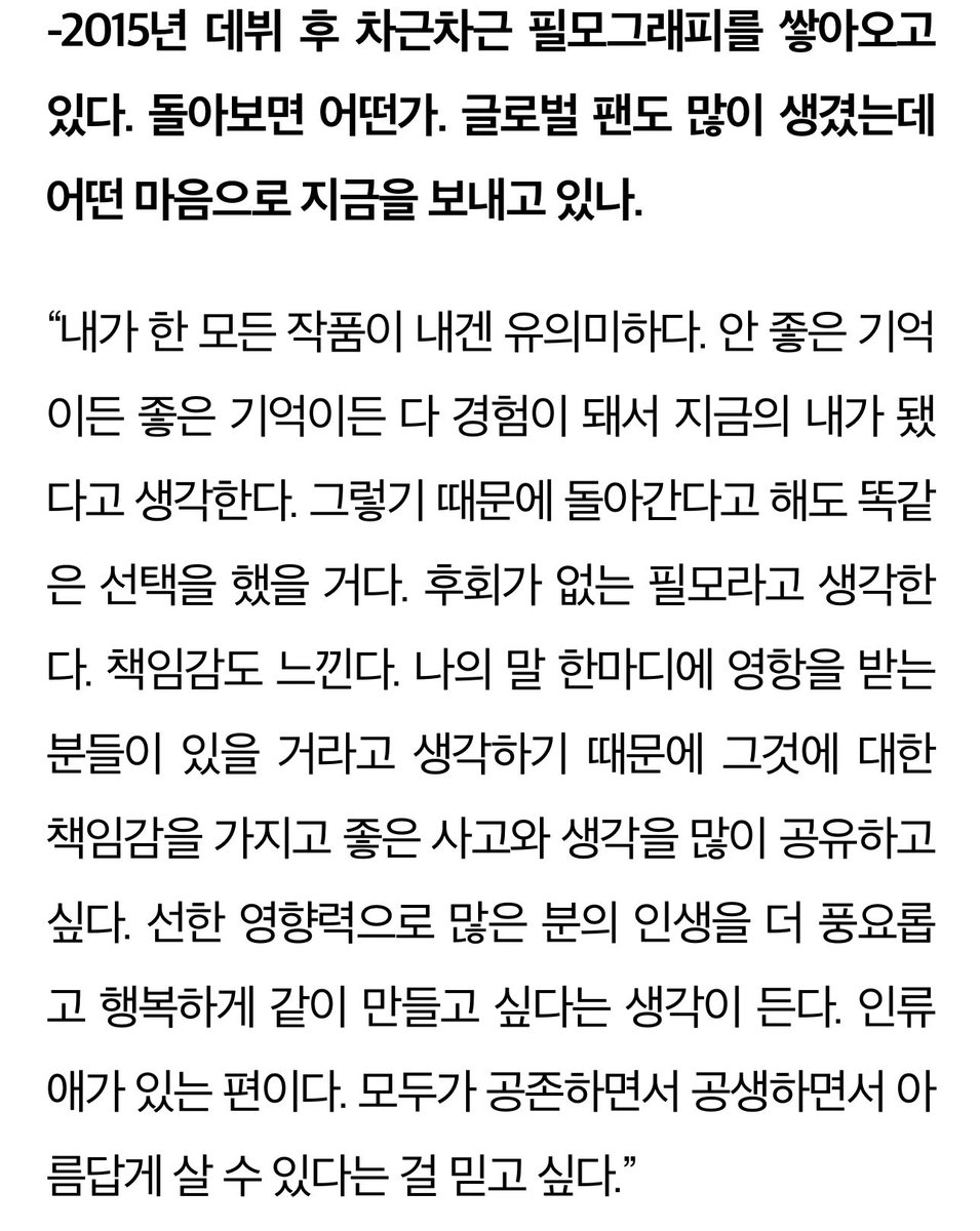 나의 말 한마디에 영향을 받는 분들이 있을 거라고 색각하기 때문에 그것에 대한 책임감을 가지고 좋은 사고와 생각을 공유하고 싶다.
모두가 공종하면서 공생하면서 아름답게 살 수 있다는 걸 믿고 싶다.

말 한마디에 부담감을 가질까 걱정되기도 하는데 인류애는 안효섭으로부터 생긴다