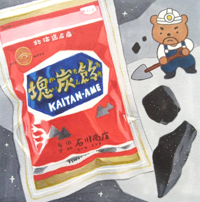 12日の朝日新聞朝刊道内版に #田島ハルのくいしん簿 載ってました。180食目は赤平市で大正11年創業の石川商店が製造する「塊炭飴」。昭和7年誕生からのロングセラー。手作業から生まれる不揃いな大きさも形もまさに石炭。欠片を口に含めば舌がしびれるほどニッキがきいた大人の味です。 