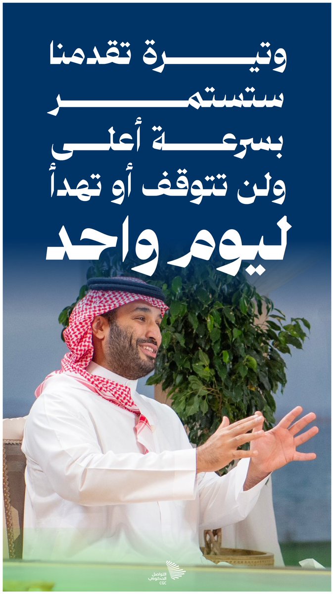 "وتيرة تقدمنا ستستمر بسرعة أعلى" #لقاء_محمد_بن_سلمان