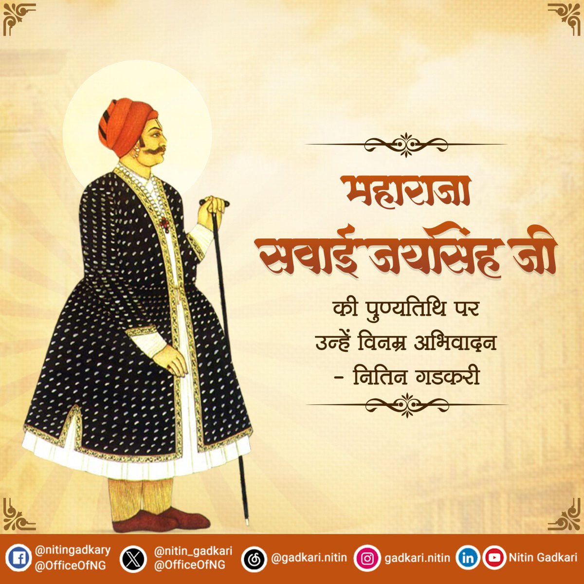 महाराजा सवाई जयसिंह जी की पुण्यतिथि पर उन्हें विनम्र अभिवादन।