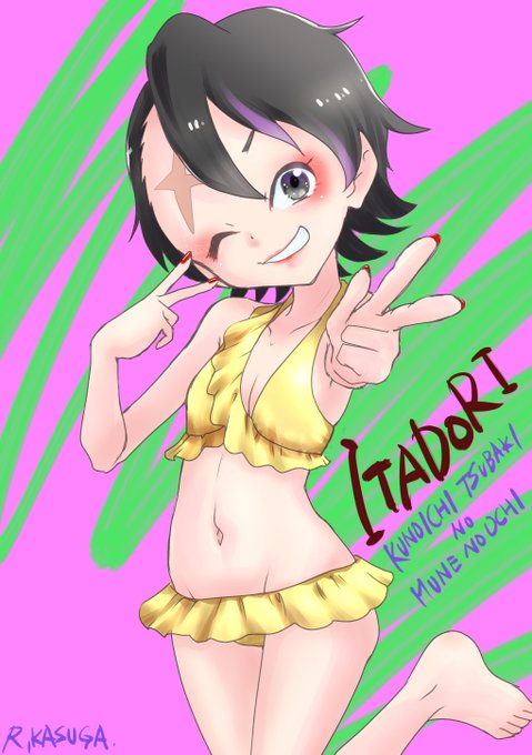 イタドリ。
イタドリ「水着かあ…」
アザミ「ウチらにまかしとき!」
タンポポ「アゲアゲにしてやんよ!」
…人選ミスw
#くノ一ツバキの胸の内
#寅班 