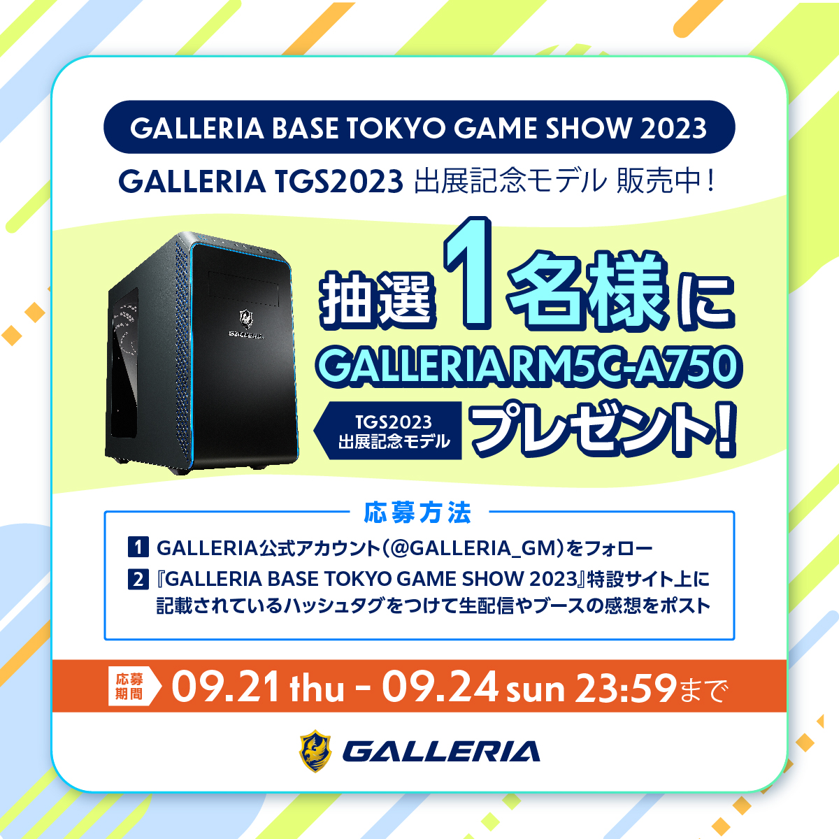 GALLERIA_GM's tweet photo. ＼#東京ゲームショウ 2023出展記念／
#ガレリアベースTGS2023 を盛り上げよう🎉

抽選で1名様にゲーミングPC #ガレリア をプレゼント‼️

応募方法
1⃣@GALLERIA_GM をフォロー
2⃣特設サイトのキーワードをつけて
　配信やブースの感想をポスト

⚠️応募期間は9/24(日)　23:59まで⚠️ https://t.co/rmF3ogfXZS