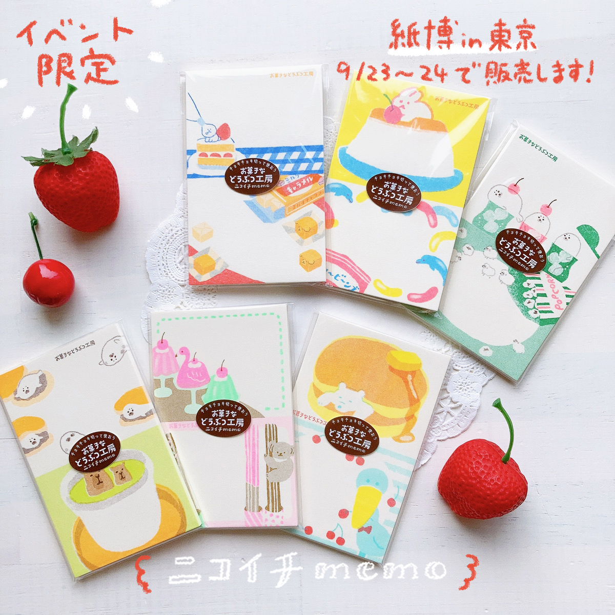 お菓子などうぶつ工房　ニコイチmemo 18枚　おすそ分け　第2弾 新商品】お菓子などうぶつ工房 ニコイチmemo 18枚 おすそ分け 第2弾