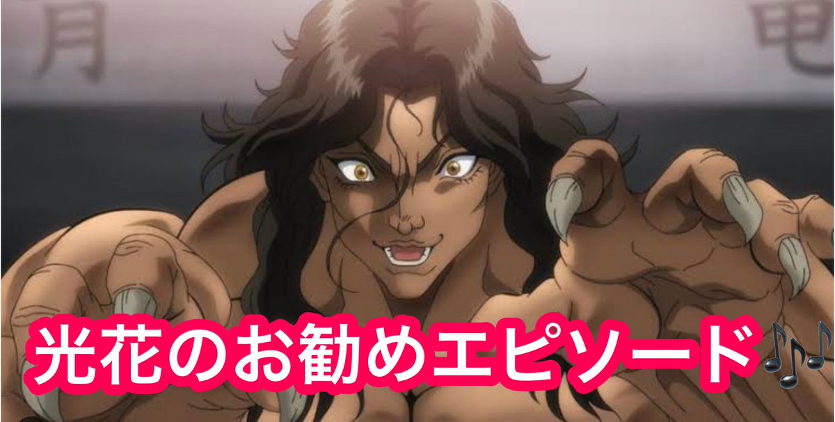 ちょくちょく時間ある時に見てきた刃牙🎶何故かネットフィリックだけしか配信してない💦そうなったら契約しなきゃ…刃牙だけの為に契約してやっと見れましたピクル編✨1番好きなエピソードなんですが本当見て良かったって思いました✨
#刃牙　#ピクル