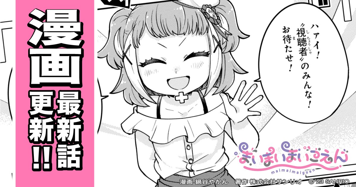 漫画 #まいまいまいごえん
【最新 第11話その3】
ヤングエースUPにて公開！
web-ace.jp/youngaceup/con…

視聴者からの反応と関係なく、本当に撮りたいものに気づいたマドカ。
ユズリハを被写体に、マドカの信じる「サイコー」の撮影がスタート！