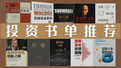 Amy6Tina's tweet photo. #mferc 

【看过很多投资类的书，这10本对我影响最大】

点赞+转发超过100，出我的交易书单和期权书单

离开书桌回忆对我影响最大的书单，是一种别样的感受。后面这些书都是准备再多读几遍的。广度扩展固然重要，好书每一多读一次体会更深入。

一、投资理念
1、《投资最重要的事》
霍华德马克思所撰写的投资最重要，其实尤其关于风险的描述、关于市场钟摆效应的描述，包括经常被大家京津乐道的“市场先生”、“股债平衡”、“安全边际”等概念的，书中都有提及和深入的描述，这本书是唯一我在车里的书，每每插空都想读其中的1-2章，每每读来都有新的理解。
2、《反脆弱》
尼古拉斯塔勒布的3本经典著作我都看过，不过坦白来讲我觉得只看一本《反脆弱》就够了，里面的杠铃配置策略和如果让自己在家庭、工作、投资等方方面面具备反脆弱性是至关重要的。其实它不只是一本投资理念的书，更是一本指导人生各个环节的书，尤其在这几年黑天鹅、灰犀牛各类极端事件频发的时候，一本反脆弱可以帮助我们更好的构建自己人生的底层逻辑，顺风不一定飞的更高，长期保持稳健获得人生和投资的复利效应。
3、《段永平投资问答》商业、投资篇
阿段投资问答录中对第一性原理的等底层逻辑的思考是近今年读书中无出其右的，同时因为文化属性，其简明扼要、一针见血的分析方式也在时刻鞭策我在投资中做好“左右互搏”，不断挑战自己的投资决策是否真的想好了。另外，阿段商业篇一些分析对于普通人理解商业足够了，毕竟我们大多数人一辈子商业的成就都不会超过阿段。
4、《逆向投资》约翰邓普顿
我个人觉得比《聪明的投资者》《穷查理宝典》等更广为人知的大部头书籍相比这本薄薄的书无论从书名和书中一些核心理念对我的影响都深入骨髓，对真正好的标的安全边际的理解和买的舒服的操作我是尤为看重的。
5、《韭菜的自我修养》李老师
说实话李老师确实推荐的标的不能碰，出的书真实可以的，薄薄一个小册子，道出了很多底层投资哲学，新东方的老师学习能力没毛病，里面有一句话我印象非常深，终身只有一个职业“学生”。让我又情不自禁想到大刘在三体说的一句话我特别喜欢的话“弱小和无知不是生存的障碍，傲慢才是”

二、投资基础知识
1、《CFA一级》
CFA一级教材是做基金经理的必修课，投和研是两个不同的细分赛道，如何做好投资很多基础的概念和理解我当初都是在备考一级的时候学习到的，如果觉得英文版的生涩，可以读《证券市场基础知识》，现在叫《金融市场基础知识》。如果可以的话可以在研究生期间或者刚工作后考一个证券从业资格。这不是为了混一个证书，而是为了能全面系统地学习一些基础知识。退一步讲，即使不去考试，也最好读一下这些教材。
2、《股市真规则》
这书是晨星公司股票分析负责人写的，对，就是搞基金评级的那个晨星。这本书写得四平八稳，完全可以作为基本面分析的入门教材，从竞争优势、估值，到具体行业，全面而具体，很值得读。
3、金融史类：《文明、现代化价值投资与中国》李录。金融市场是一部周而复始的连续剧，历史虽不重复，但总带着相同的韵脚。了解历史演进可以增强我们对现实的理解，也正是因为读了这本书，衍生读了李录推荐的书单《大衰退时代》《时间简史》《枪炮、病毒与钢铁》，感慨历史变迁看似偶然中孕育的那些必然，对于我个人理解历史的变迁、人性的底色和资本市场的复杂性有较多指导意义。读完《大而不倒》，我们会明白，不要对任何非市场力量发起的救市抱有希望。

三、投资体系和策略

资产配置：《机构投资的创新之路》《不落俗套的成功》
这两本书的作者，都是耶鲁大学首席投资官大卫·F·史文森，号称是耶鲁财神，截止2016年，他执掌耶鲁捐赠基金31年，耶鲁捐赠基金的资产规模从1985年的13亿美元涨至2016年的254亿美元，翻了近20倍，并创下了年化12.9%的净回报。
这两本书都是在讲资产配置，在投资中，对我们收益影响最大的就是资产配置，这是战略，其他都是战术。
第一本书是写给机构投资者看的，后一本书是写给个人投资者看的；《不落俗套的成功》最新版译名是《非凡的成功：个人投资的最佳策略》，我个人更喜欢原来的名字，和原来的版本黄色的书皮。

其他的图书比如看中价值投资的可以读巴芒的系列书籍，看中量化的可以读文艺复兴西门斯的《战胜市场的人》，看中成长的可以看《彼得·林奇的成功投资》《战胜华尔街》