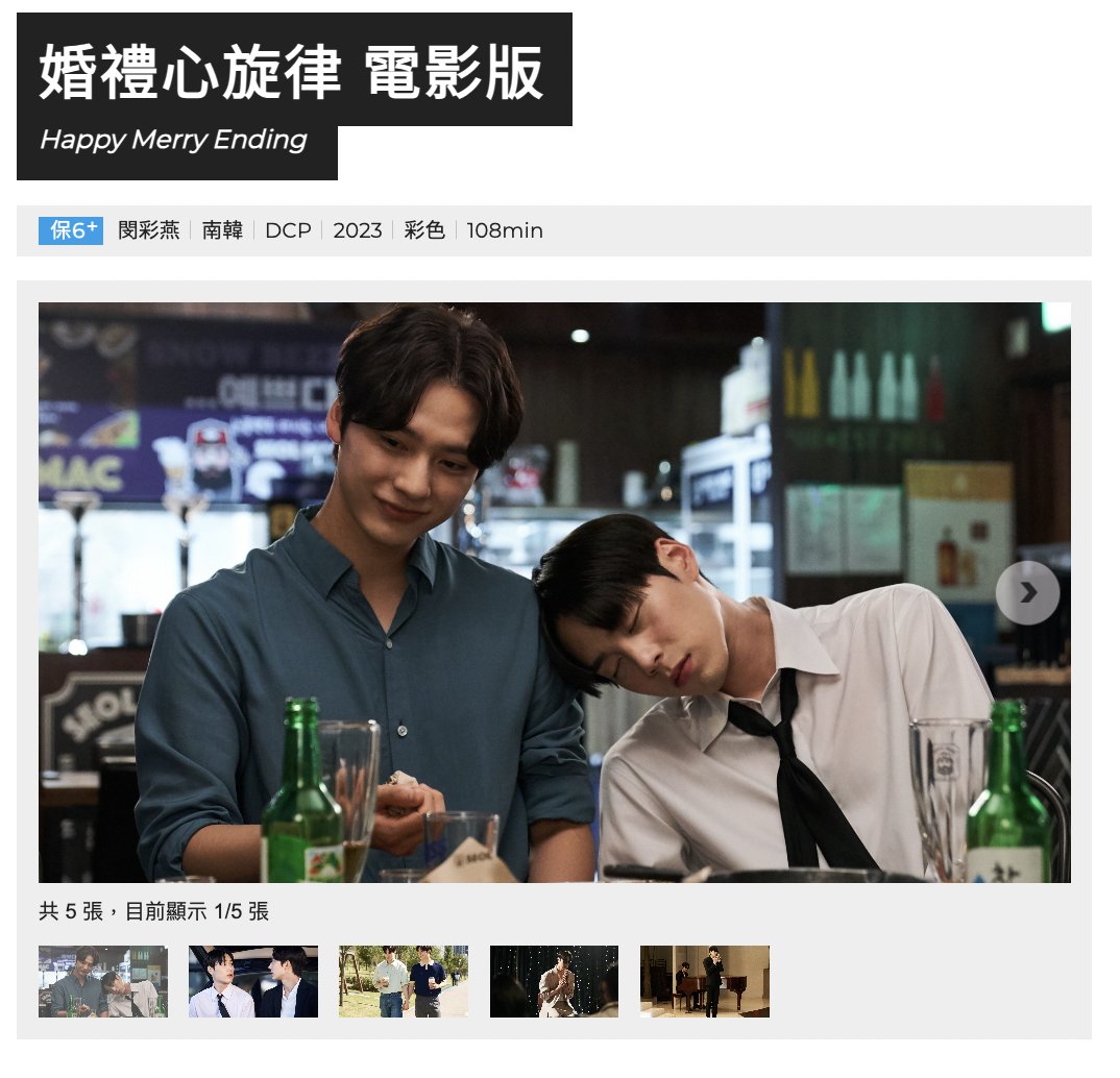 #婚禮心旋律 電影版正式受邀參加第23屆台灣高雄電影節！ 🎉 🔗https://kff.tw/film/content/4081… #해피메리엔딩 #HappyMerryEnding #이동원 #성태 #신명성...