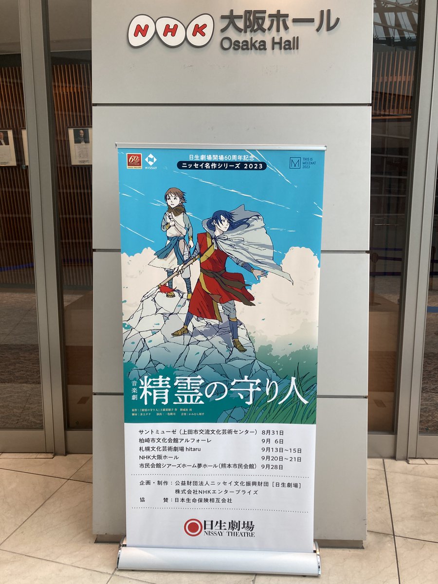 MoribitoStage's tweet photo. 音楽劇『#精霊の守り人 』、昨日から始まった大阪公演は、NHK大阪ホールにて、小学生の皆さんを招いての公演をしています🫧
客席からの元気の良い笑い声に包まれて、バルサ達の旅はまだまだ続きますっ🌳🍃 https://t.co/jbYlpqRCjL