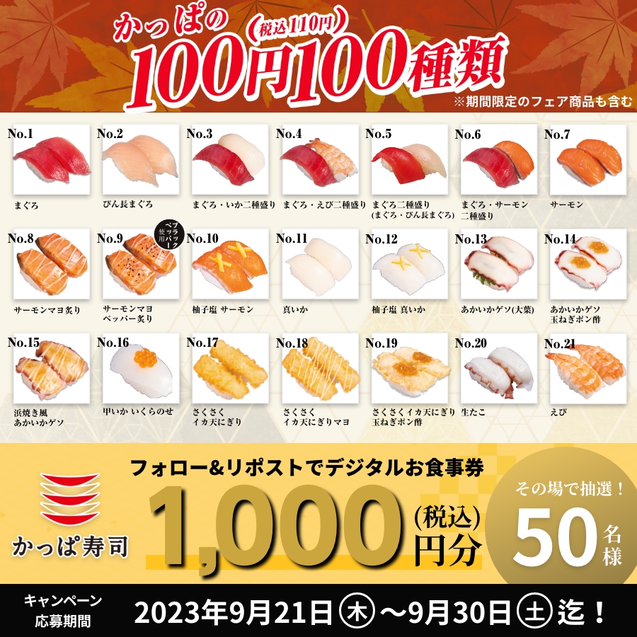 kappasushi_jp's tweet photo. ／
新定番❗️
#かっぱの100円100種類
※税込110円
＼

9/21から #かっぱ寿司 の新定番メニュー開始👀
一皿二種盛りのメニューも結構あるんです❤️

🎁その場で当たる🎁
@kappasushi_jpをフォロー&amp;この投稿をリポストで、50名様にお食事券1,000円分が当たる！9/30