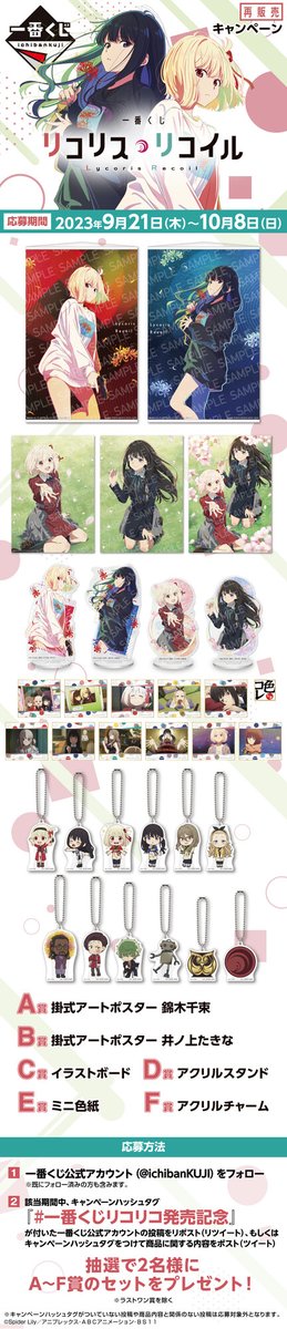 ichibanKUJI's tweet photo. ／
一番くじ リコリス・リコイル キャンペーン！～10/8まで
＼
①このアカウントをフォロー
②この投稿をリポスト or「#一番くじリコリコ発売記念」をつけてポスト

抽選で2名様にA～F賞のセットをプレゼント!

キャンペーン規約👉
https://t.co/I3A3JwE0HB

商品詳細👉
https://t.co/ZknP46QZCl https://t.co/7v3waCMLJV