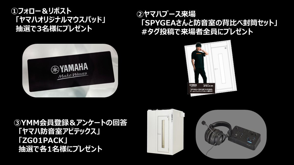 【東京ゲームショウ2023 出展キャンペーン】

①当アカウントをフォロー＆当ポストをリポスト
 　ヤマハオリジナルマウスパッド
抽選で3名様にプレゼント🎁 

②フォロー＆ハッシュタグ投稿
　SPYGEAさんと防音室の背比べ封筒セット
全員にプレゼント🎁

③YMMメンバー登録とアンケート回答