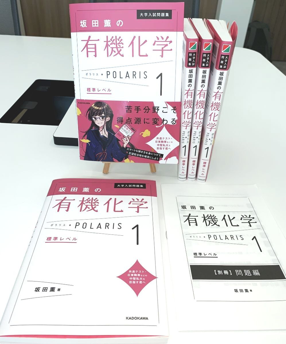 ポラリス 坂田薫の有機化学 標準レベル」が10月2日に発売されます。 手