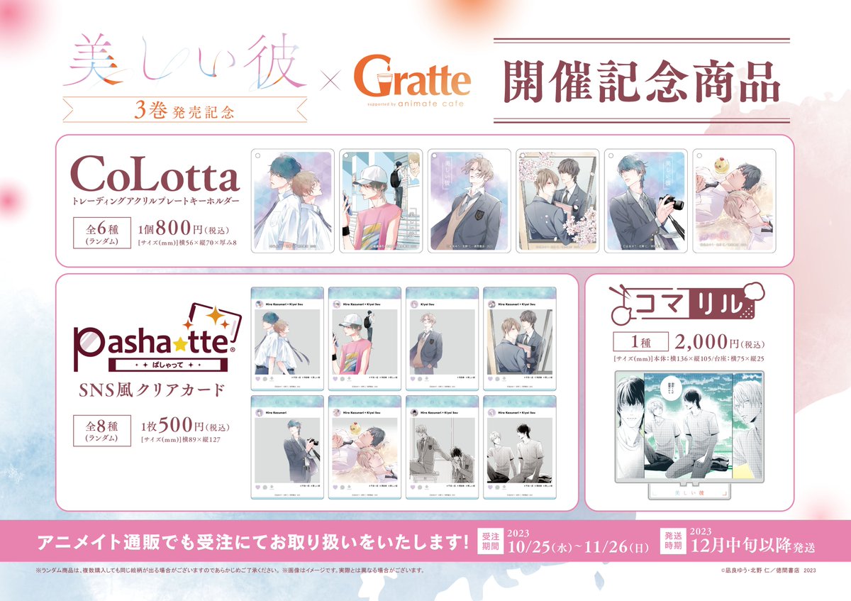 chara_tokuma's tweet photo. ／
𝐂𝐡𝐚𝐫𝐚コミックス
「#美しい彼」③巻 
𝟏𝟎/𝟐𝟓発売記念📢̖ ´-
＼

#グラッテ 様にて③巻表紙を含む
イラストを使用した特別商品販売決定🌟

🗓️𝟏𝟎.𝟐𝟓.水～𝟏𝟏.𝟐𝟔.日

原作：#凪良ゆう(@nagira_yuu)先生
作画：#北野仁(@kitanomegumi1)先生

詳細はこちら💕
https://t.co/r4K10xWTbC https://t.co/jmVoIfh0Gt