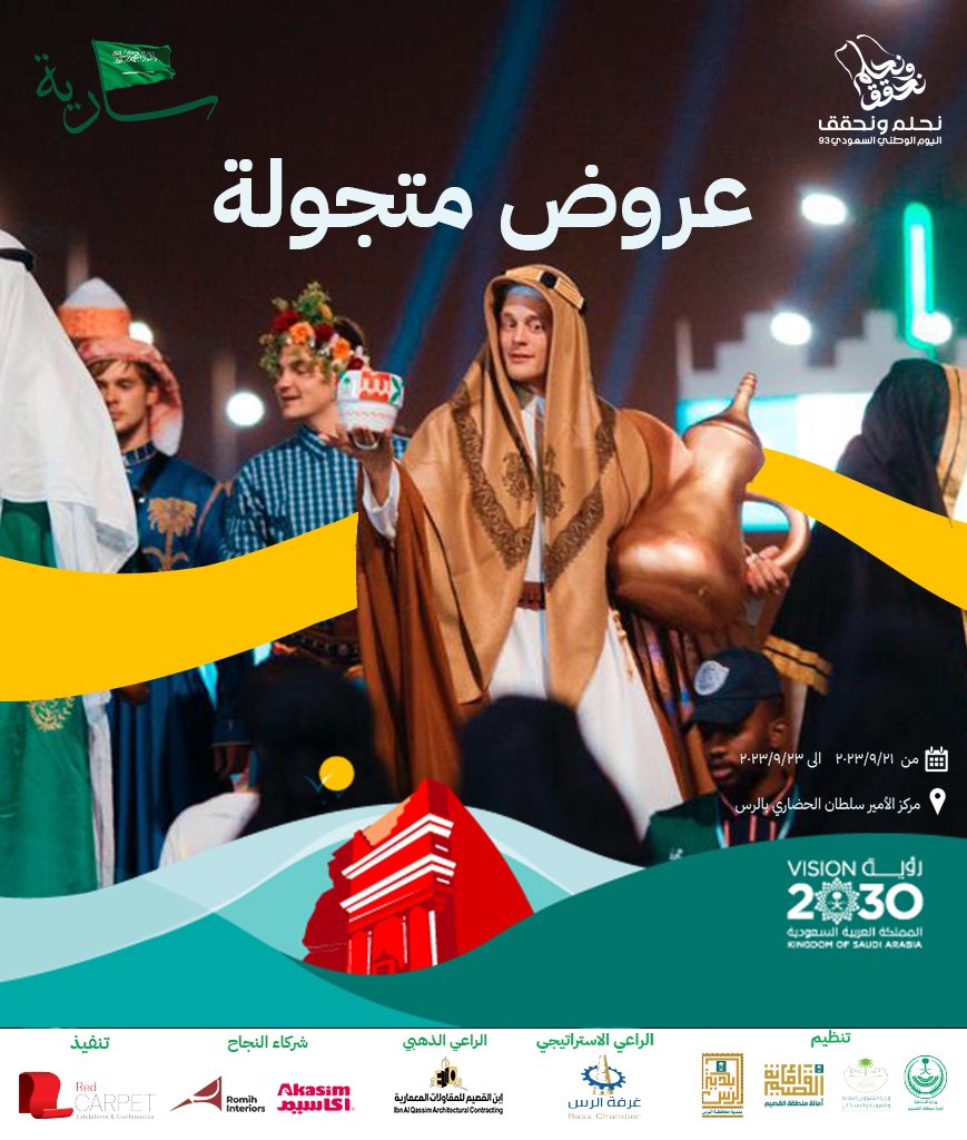 RedCarpet_oec's tweet photo. راح ننبسط ونفلها معكم🫶🏼 
بالعروض والفعاليات الممتعة 🎉🇸🇦
#اليوم_الوطني_السعودي_93 
#القصيم #الرس #نحلم_و_نحقق https://t.co/cspe1hqKRP