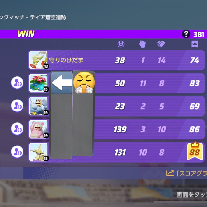 たまに直前の試合の内容が良くなくて 残念な事に煽り目的でチーム招待や加入申請を執拗にしてくる方がいらっしゃるんですね...  その際は"持ち物なし"の"キュワワー"で応戦してあげましょう！  怒ってる彼も 本気出せば勝てるじゃないの(&acute;ཀ`<a href="/tag/%E3%83%9D%E3%82%B1%E3%83%A2%E3%83%B3%E3%83%A6%E3%83%8A%E3%82%A4%E3%83%88"class="tags"><span>#ポケモンユナイト</span></a>