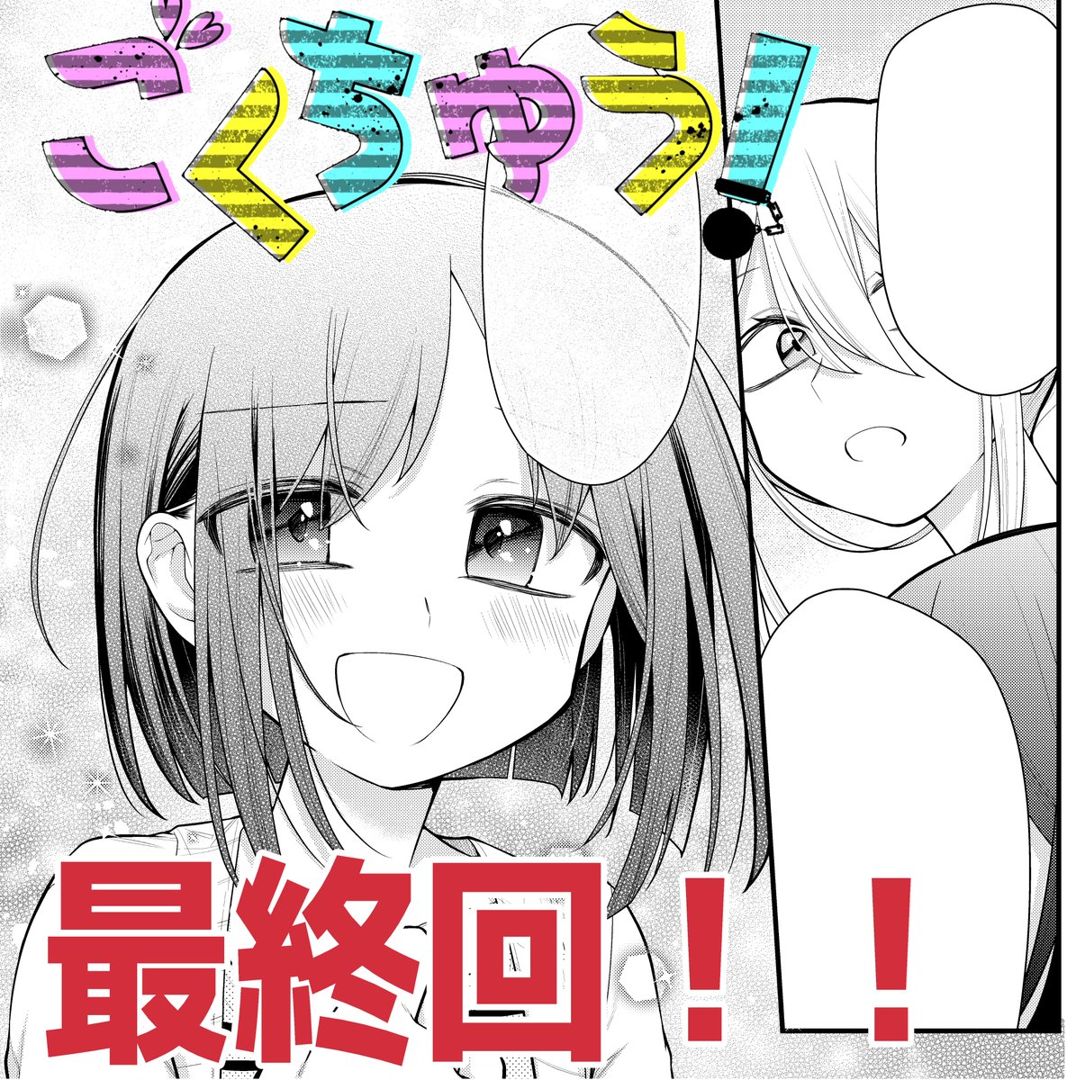 【ごくちゅう!】更新～! 最終話「娑婆」  最初「女子刑務所をきららのノリで描いて欲しい」と担当さんに言われた時は(何言ってんだこの人…?)と思いましたが、楽しい作品になれて良かったです! あざました!  45話「約束」は無料公開中っ! https://yanmaga.jp/comics/%E3%81%94%E3%81%8F%E3%81%A1%E3%82%85%E3%81%86%EF%BC%81 #ヤンマガWeb #ごくちゅう