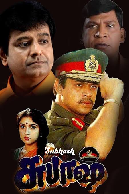 CINEMANEWS_24's tweet image. #செப்டம்பர்  [ 21 / 09 / 1996 ] 
வெளியீடு!
#சுபாஷ்
#Subash 
#27YearsOfSubash 
#27ஆண்டுகள்நிறைவுசுபாஷ்

@Dhananjayang
@glamoursathya05
@idiamondbabu
@RIAZtheboss  
@V4umedia_
@valaipechu
@teakkadai1
@kailashsatana