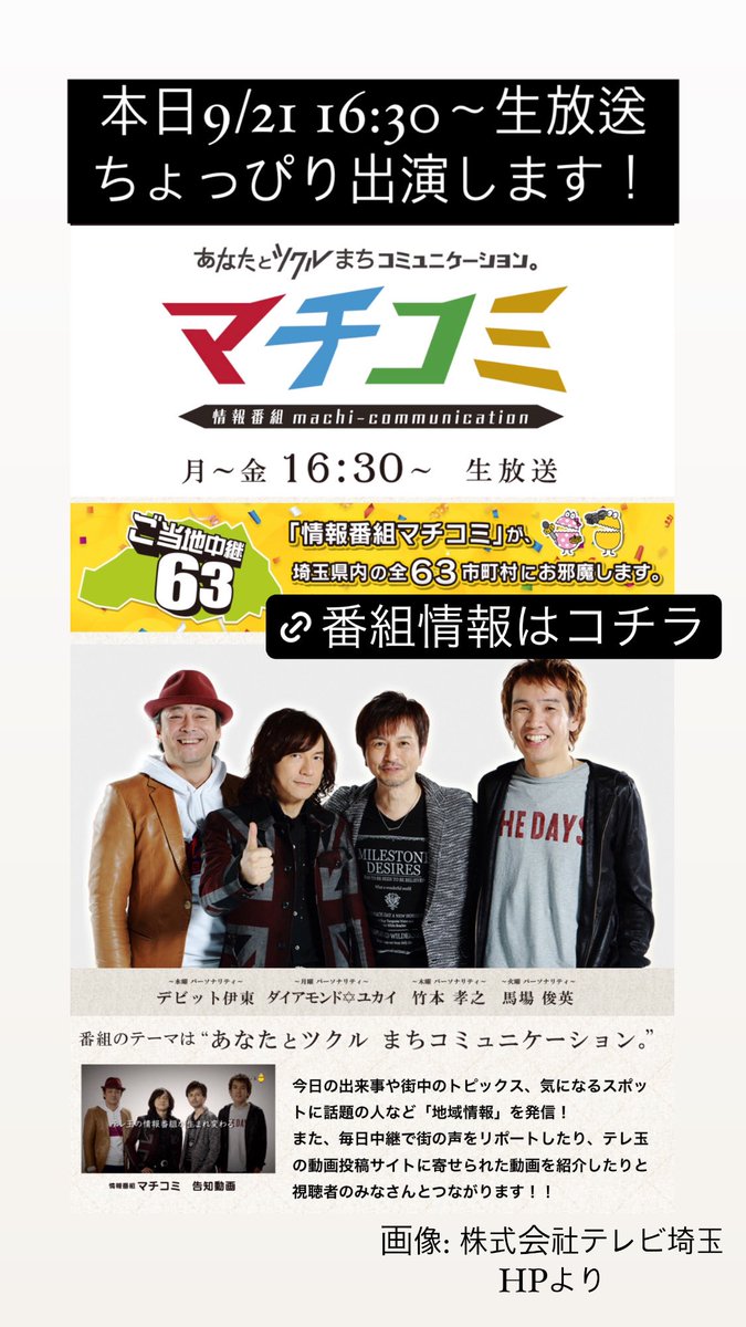 UpdraftNagatoro's tweet photo. 本日21日16:30〜テレ玉「情報番組マチコミ」 @machi_teletama に、UPDRAFT ヨウジとランディ生出演します✨

他にも、地域で活躍するたくさんの方が出演しますので、ゼヒご覧ください😊

▼番組公式サイト
https://t.co/0QQb1iyYYw

#マチコミ #テレ玉 #長瀞 https://t.co/s5EZCwL5lq