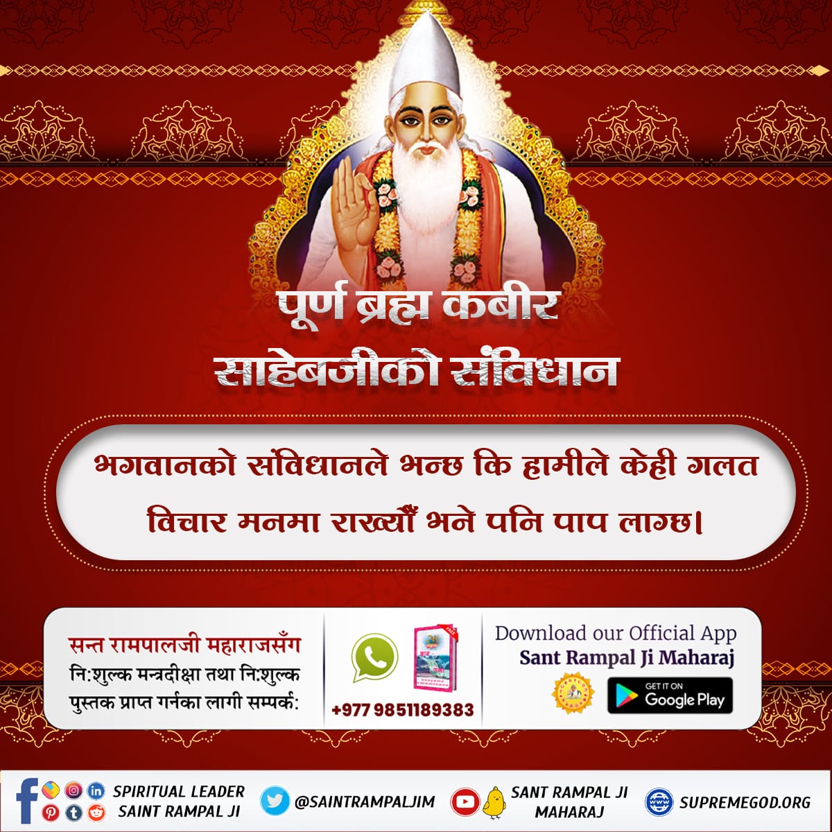 #कबीर_भगवानको_विधान
Only those who have full faith in the glory of God get the benefit of godly devotion.
To know more, must read the sacred book 'Gyan Ganga'