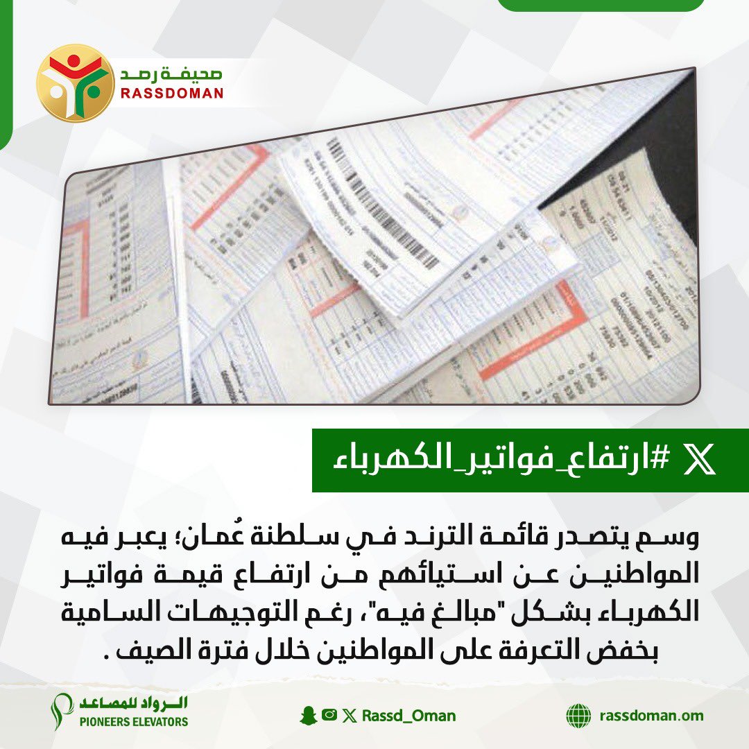 🔴 #ارتفاع_فواتير_الكهرباء يتصدر قائمة الترند في #سلطنة_عمان.

يعبر فيه المواطنين عن استيائهم من ارتفاع قيمة فواتير الكهرباء بشكل "مبالغ فيه"، رغم التوجيهات السامية بخفض التعرفة على المواطنين خلال فترة الصيف .