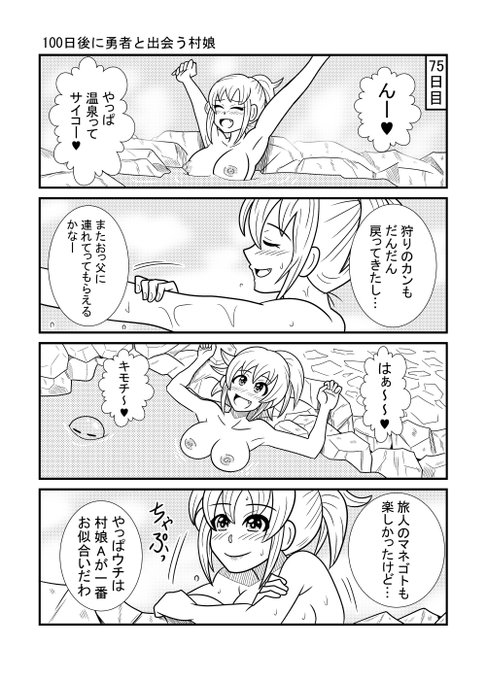 75日目             
#漫画が読めるハッシュタグ 
#100日後に勇者と出会う村娘 